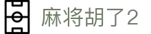 麻将胡了2 - 融合最新图形技术与趣味玩法的创新电子竞技场
